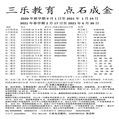 江苏省淮安市三乐教育2020年秋学期课程表 